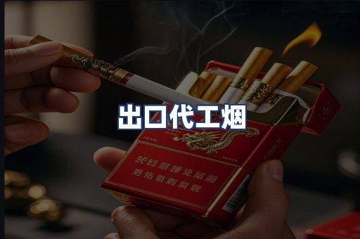 出口代工烟