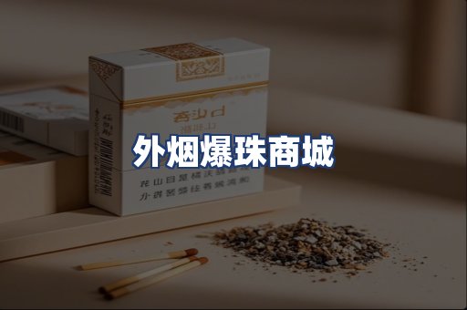 外烟爆珠商城