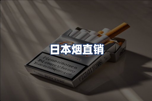日本烟直销